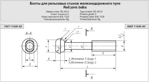 Reil joint bolts,  GOST 11530-93